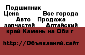 Подшипник NU1020 c3 fbj › Цена ­ 2 300 - Все города Авто » Продажа запчастей   . Алтайский край,Камень-на-Оби г.